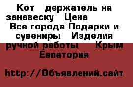 Кот - держатель на занавеску › Цена ­ 1 500 - Все города Подарки и сувениры » Изделия ручной работы   . Крым,Евпатория